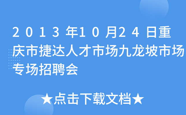 2013年10月24日重庆市捷达人才市场九龙坡市场专场招聘会