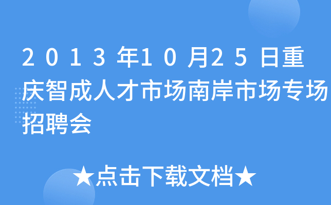2013年10月25日重庆智成人才市场南岸市场专场招聘会