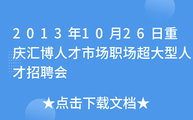2013年10月26日重庆汇博人才市场职场超大型人才招聘会