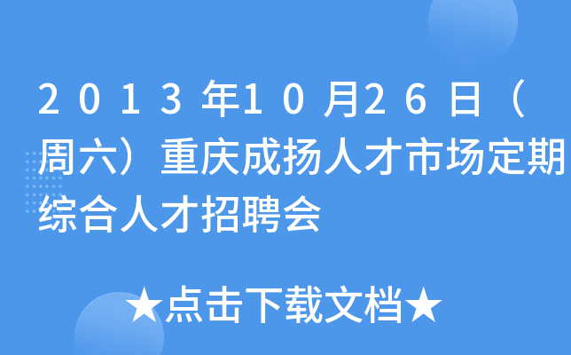 2013年10月26日（周六）重庆成扬人才市场定期综合人才招聘会
