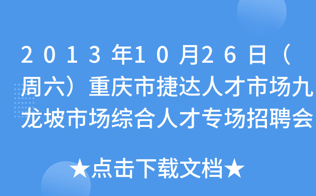 2013年10月26日（周六）重庆市捷达人才市场九龙坡市场综合人才专场招聘会