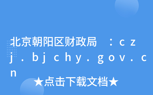 ꖅ^(q)ؔ czj.bjchy.gov.cn