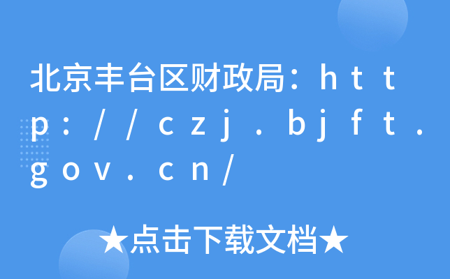 S_^(q)֣ؔhttp://czj.bjft.gov.cn/