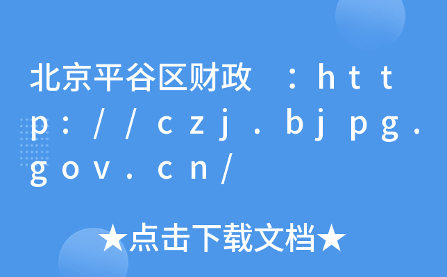 ƽȅ^(q)ؔ http://czj.bjpg.gov.cn/
