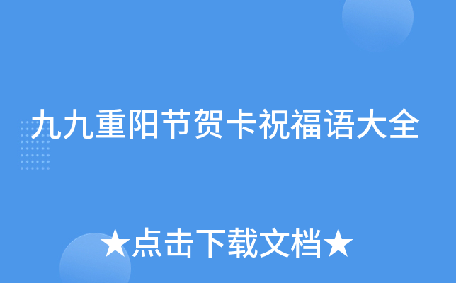 九九重阳节贺卡祝福语大全