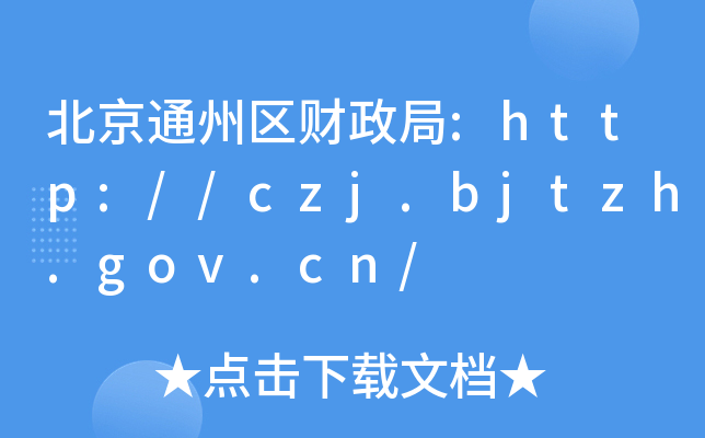 北京通州区财政局:http://czj.bjtzh.gov.cn/