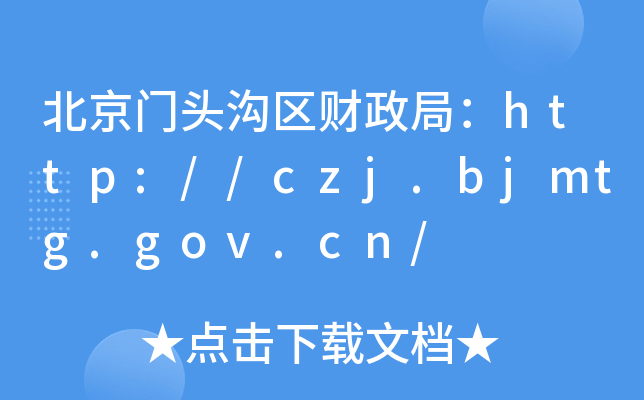 T^υ^(q)ؔ(ci)֣http://czj.bjmtg.gov.cn/