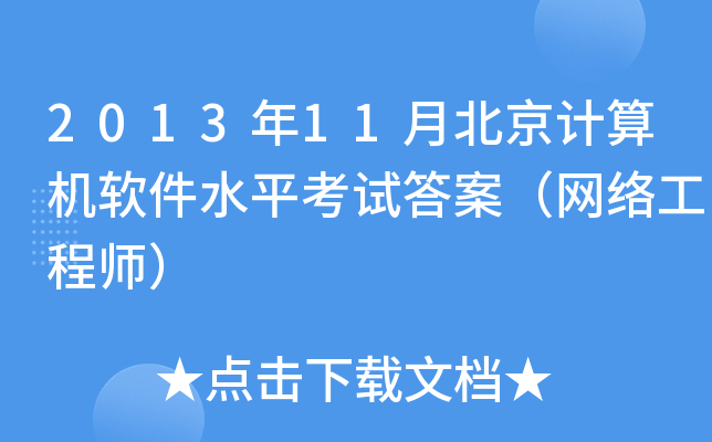 201311±ӋCܛˮƽԇ𰸣W(wng)j̎