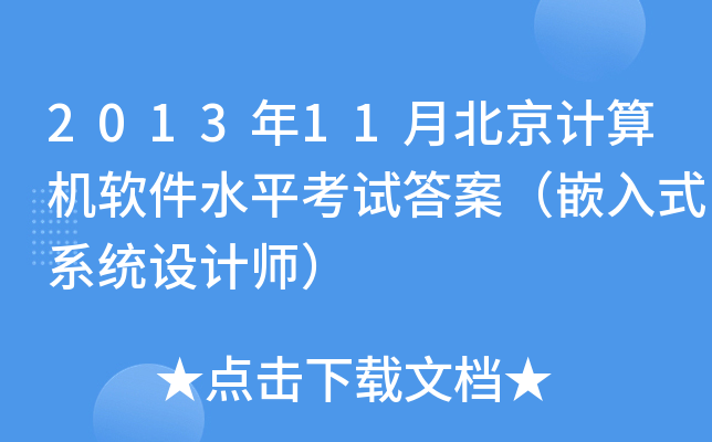 2013年11月北京计算机软件水平考试答案（嵌入式系统设计师）