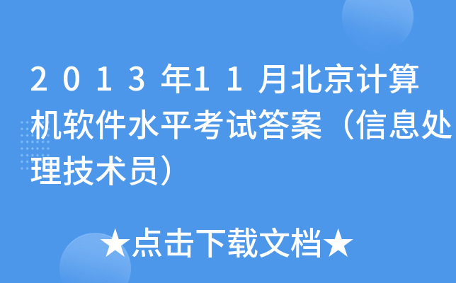 201311±ӋCܛˮƽԇ𰸣Ϣ̎gT