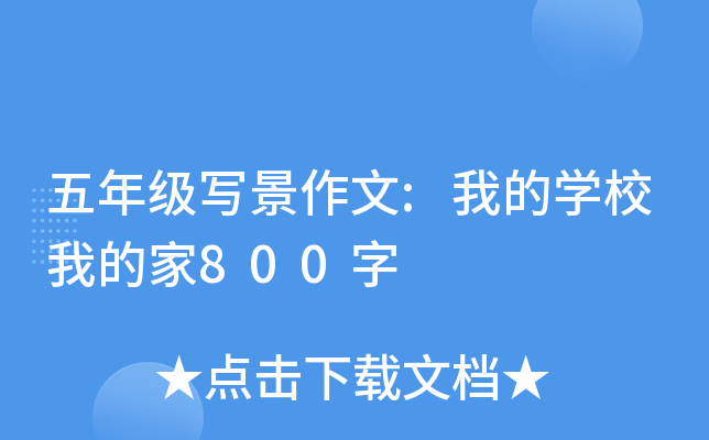 五年级写景作文:我的开云kaiyun(中国)校我的家800字
