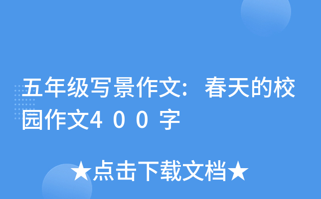 五年级写景作文:春天的校园作文400字