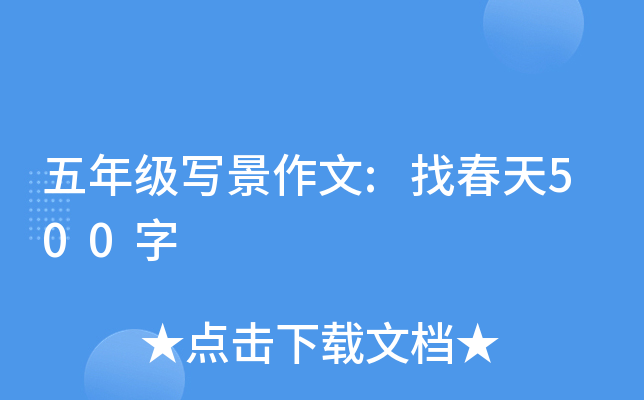 五年级写景作文:找春天500字