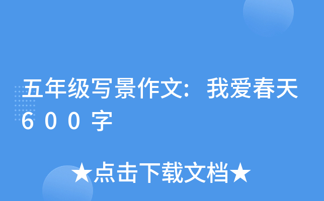 五年级写景作文:我爱春天600字