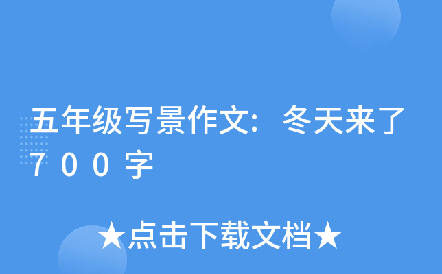 五年级写景作文:冬天来了700字