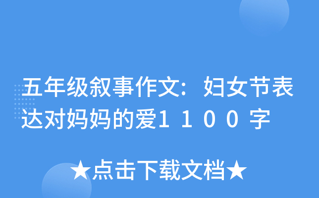 五年级叙事作文:妇女节表达对妈妈的爱1100字