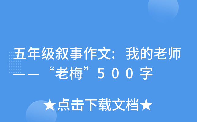五年级叙事作文:我的老师——“老梅”500字