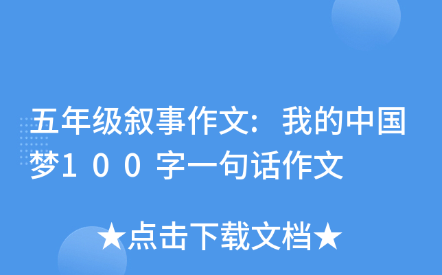 五年级叙事作文:我的中国梦100字一句话作文