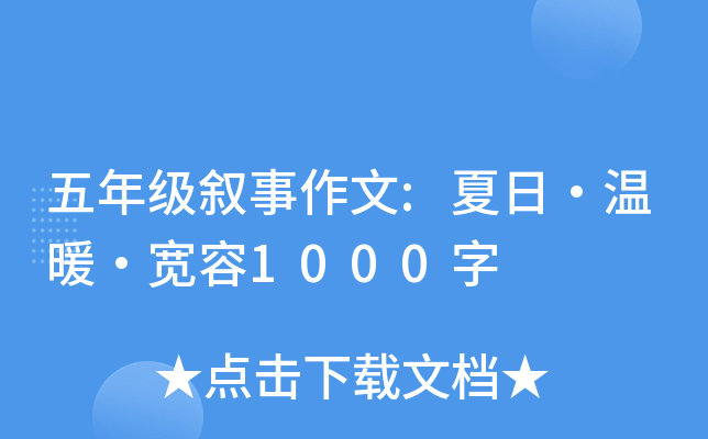 五年级叙事作文:夏日·温暖·宽容1000字