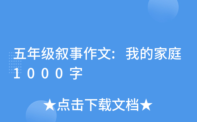 五年级叙事作文:我的家庭1000字