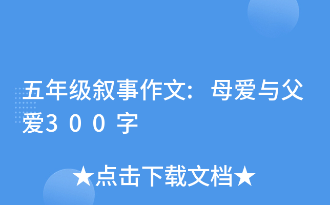 五年级叙事作文:母爱与父爱300字