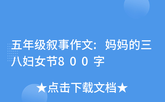 五年级叙事作文:妈妈的三八妇女节800字