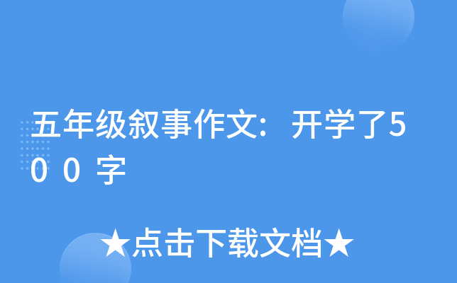 五年级叙事作文:开开云kaiyun(中国)了500字
