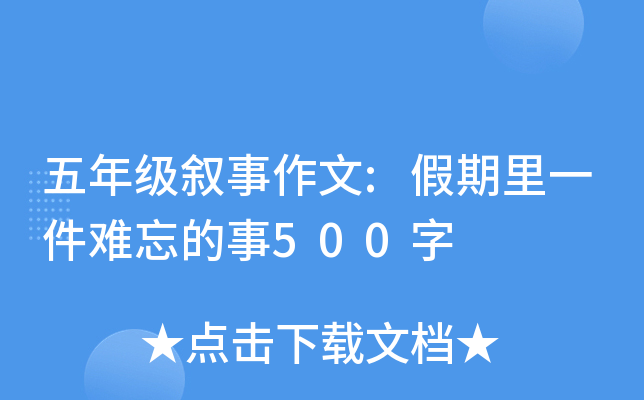 五年级叙事作文:假期里一件难忘的事500字