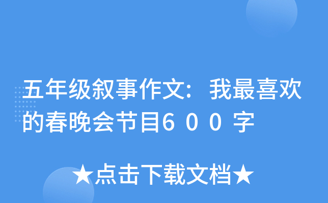 五年级叙事作文:我最喜欢的春晚会节目600字
