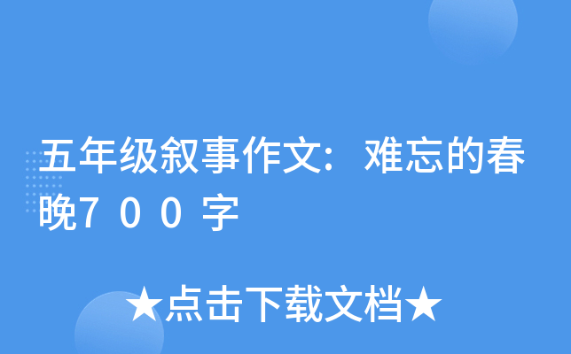 五年级叙事作文:难忘的春晚700字