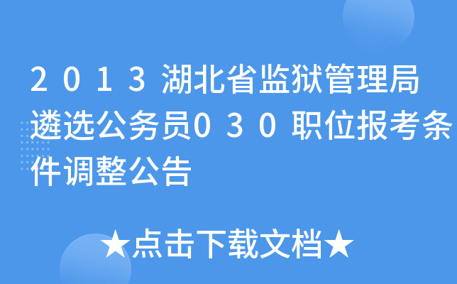 2013湖北省监狱管理局遴选公务员030职位报考条件调整公告