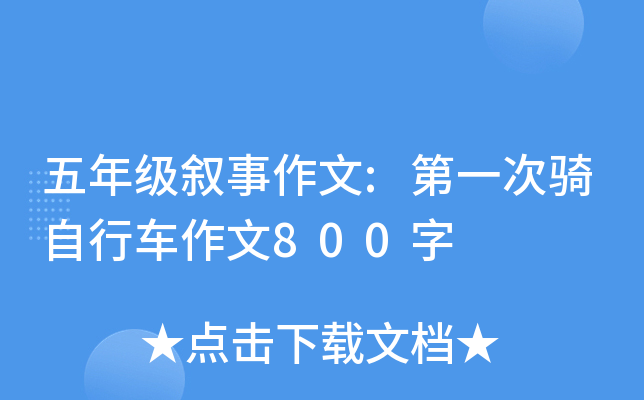 五年级叙事作文:第一次骑自行车作文800字