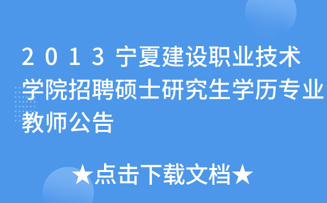 2013宁夏建设职业技术开云kaiyun(中国)院招聘硕士研究生开云kaiyun(中国)历专业教师公告