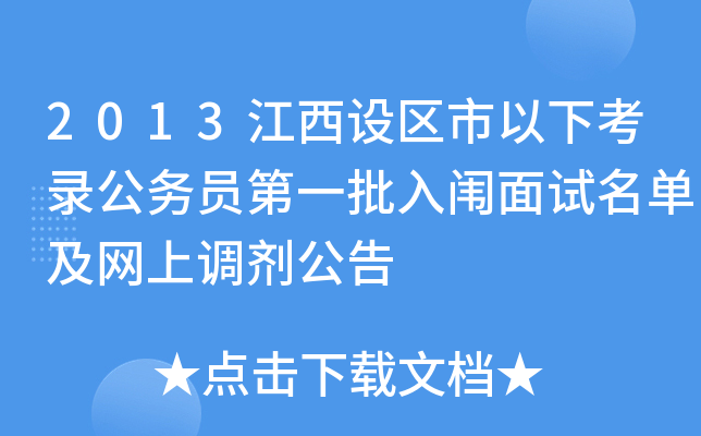 2013江西设区市以下考录公务员第一批入闱面试名单及网上调剂公告