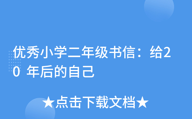 优秀小开云kaiyun(中国)二年级书信：给20年后的自己