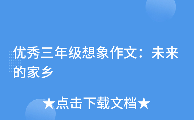 优秀三年级想象作文：未来的家乡