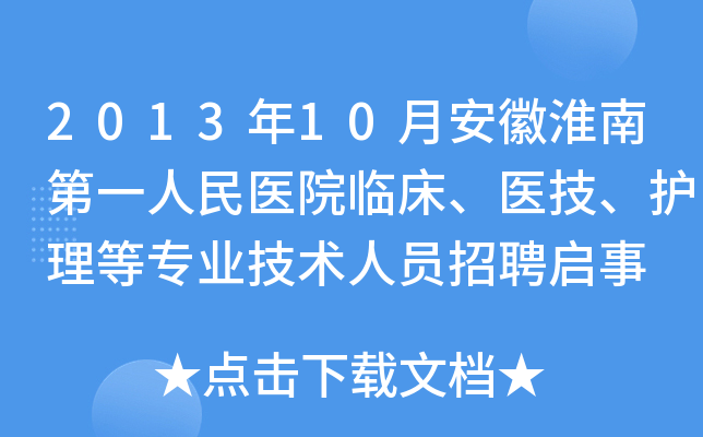 2013年10月安徽淮南第一人民医院临床、医技、护理等专业技术人员招聘启事