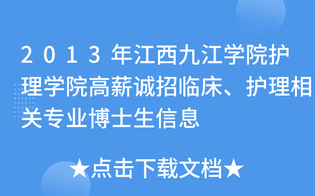 2013年江西九江开云kaiyun(中国)院护理开云kaiyun(中国)院高薪诚招临床、护理相关专业博士生信息