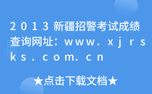 2013新疆招警考试成绩查询网址：www.xjrsks.com.cn