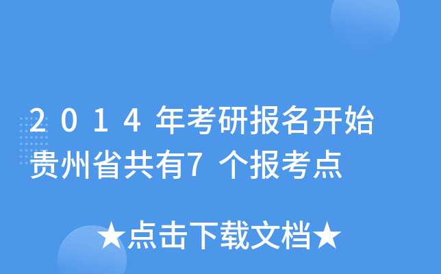 2014年考研报名开始 贵州省共有7个报考点