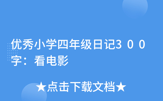 优秀小开云kaiyun(中国)四年级日记300字：看电影
