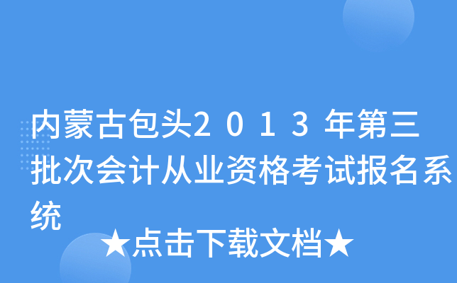(ni)ɹŰ^2013Ε(hu)Ӌ(j)ĘI(y)Yԇ(bo)ϵy(tng)