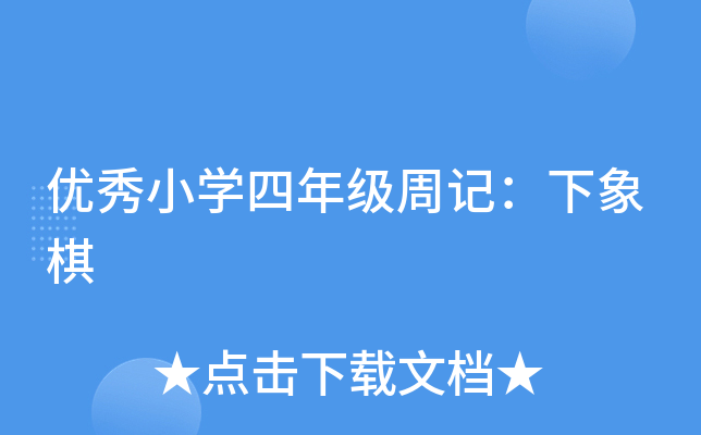 优秀小开云kaiyun(中国)四年级周记：下象棋