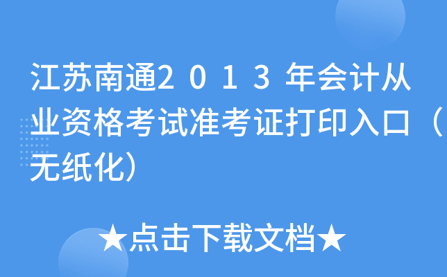 ������ͨ2013���ƴ�ҵ�ʸ���׼��֤��ӡ��ڣ���ֽ����