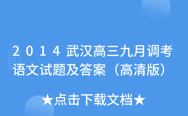 2014武汉高三九月调考语文试题及答案（高清版）