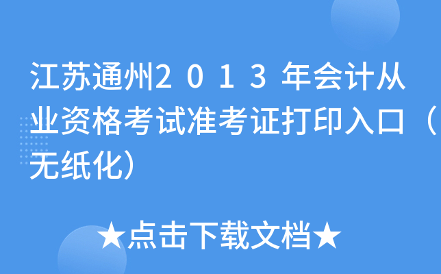 江苏通州2013年会计从业资格考试准考证打印入口（无纸化）