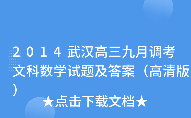 2014武汉高三九月调考文科数学试题及答案（高清版）