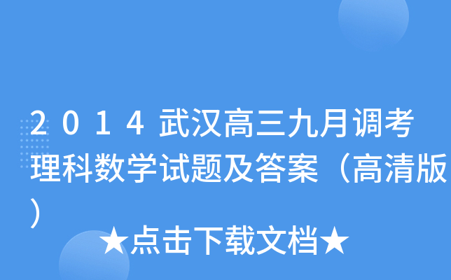 2014武汉高三九月调考理科数学试题及答案（高清版）