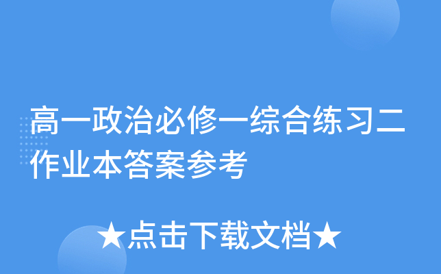 高一政治必修一综合练习二作业本答案参考