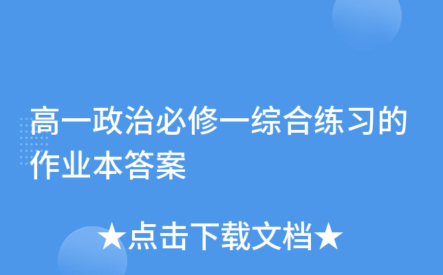 高一政治必修一综合练习的作业本答案